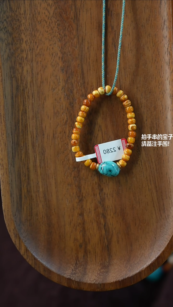 手串蜜蜡未镶嵌湖北原矿绿松石(不含绳)YXH-006