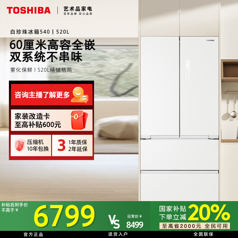 【立省20%】东芝白珍珠冰箱540新品双系统高容全嵌超薄