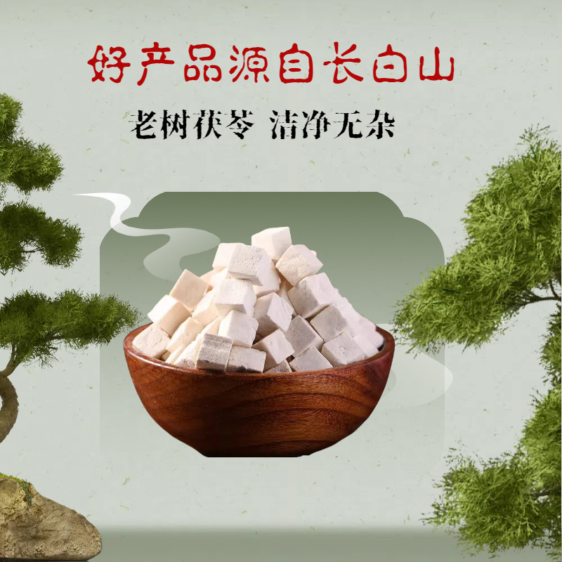 长白山高品质源头直发茯苓