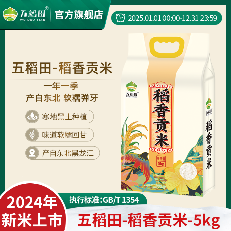 【五稻田】东北大米稻香贡米圆粒10斤*1袋真空包装一年一季软糯香甜