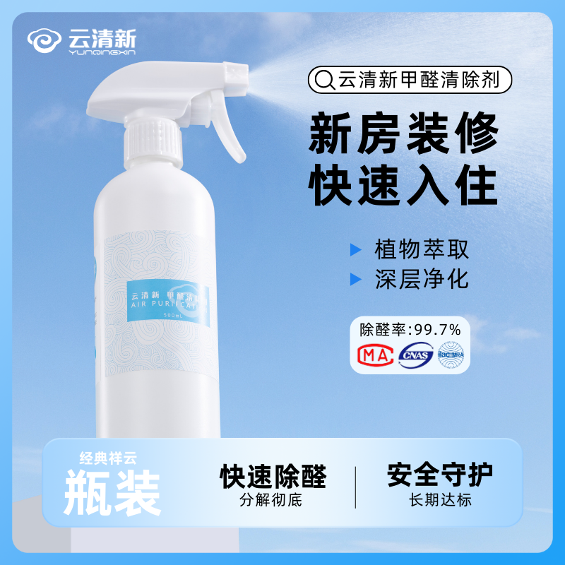 云清新【祥云经典款】治理新房甲醛超标 除甲醛喷剂 除醛喷雾瓶装商品图