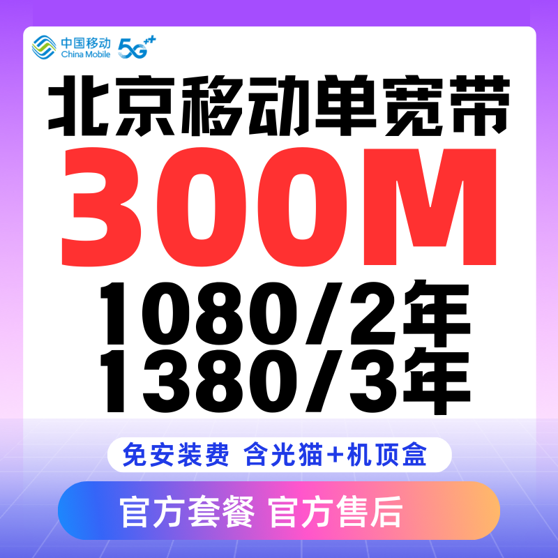 【预约单】北京移动300M/500M/1000M两年三年免安装费含光猫+机顶盒