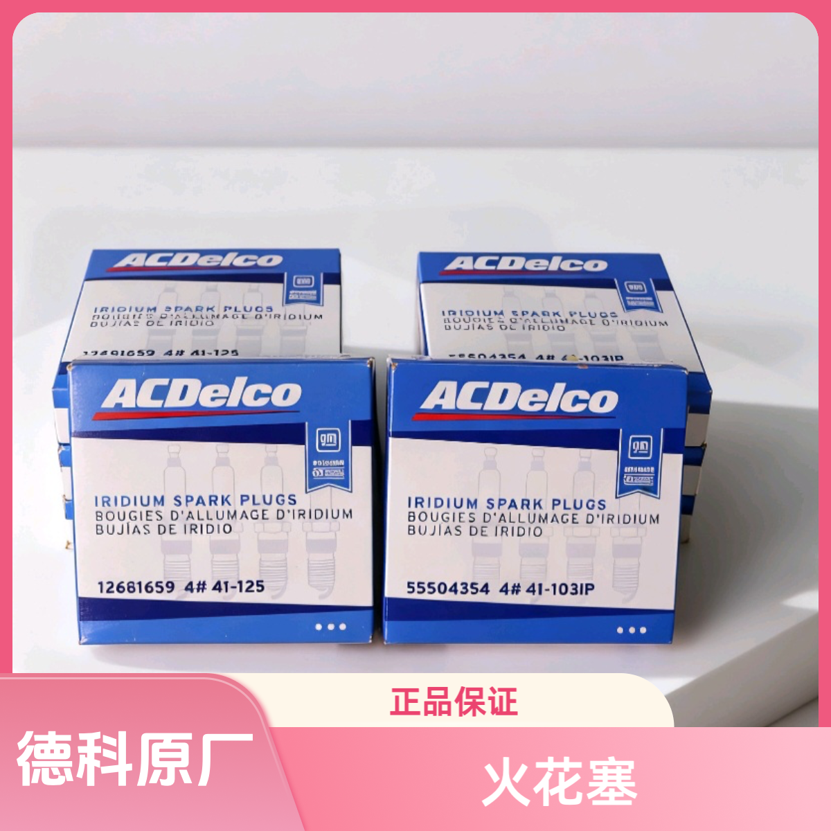 AC德科火花塞41-103IP/41-125  适用于别克LTG/LSY/LXH发动机