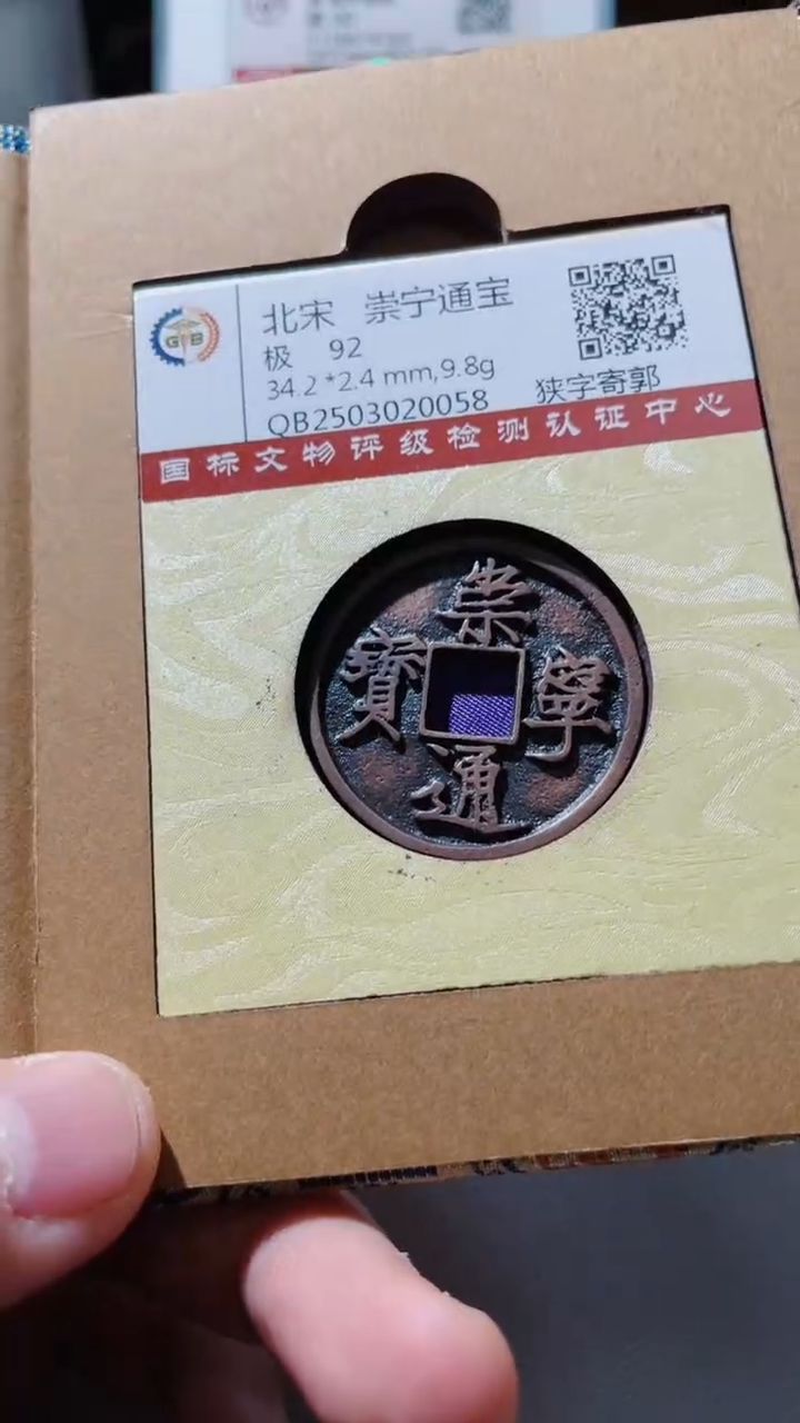 【闪购商品】铜古钱币古钱币崇宁通宝92分0058