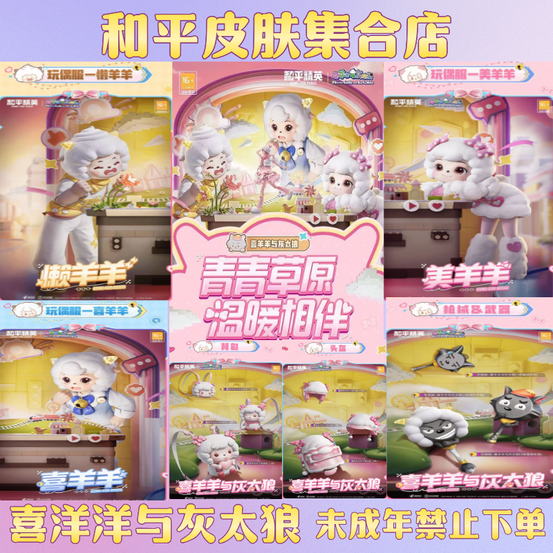 和平精英小店入口皮肤返场羊梦糖心喜羊羊懒羊羊美羊羊升级平底锅