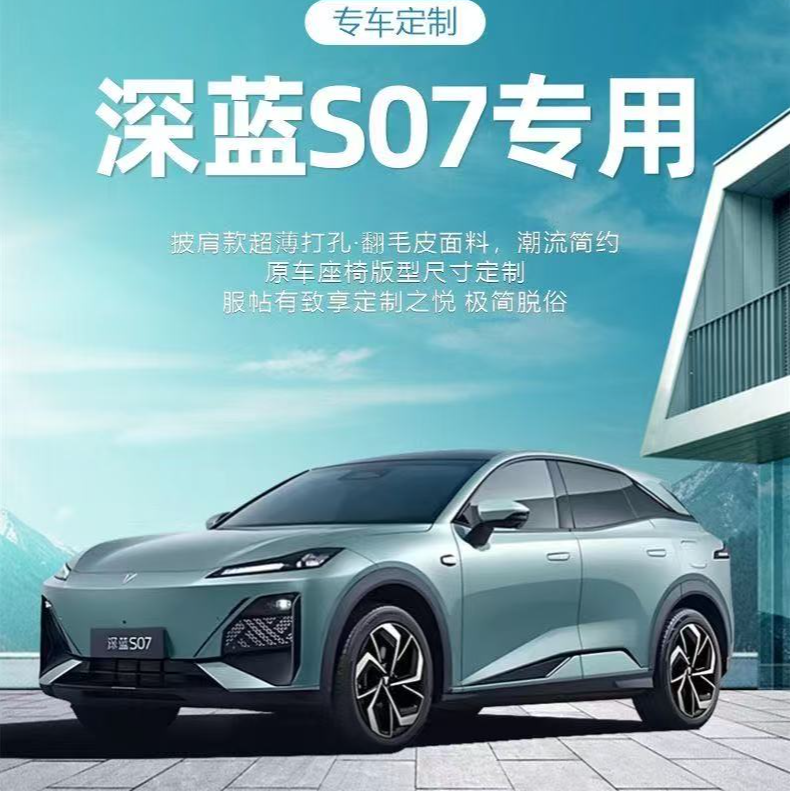 长安深蓝S05/S07专车专用座垫拉姆斯翻毛皮通风透气新款新能源垫