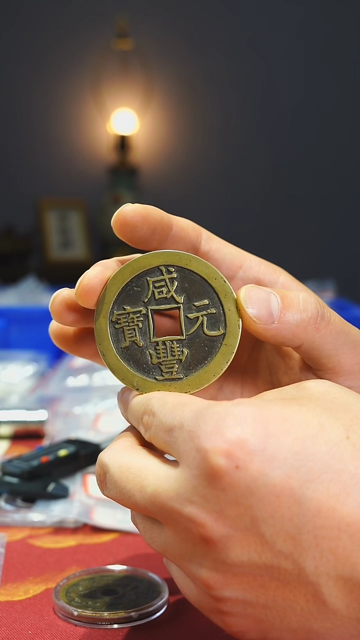 【闪购商品】铜咸丰宝泉背五百/111-250