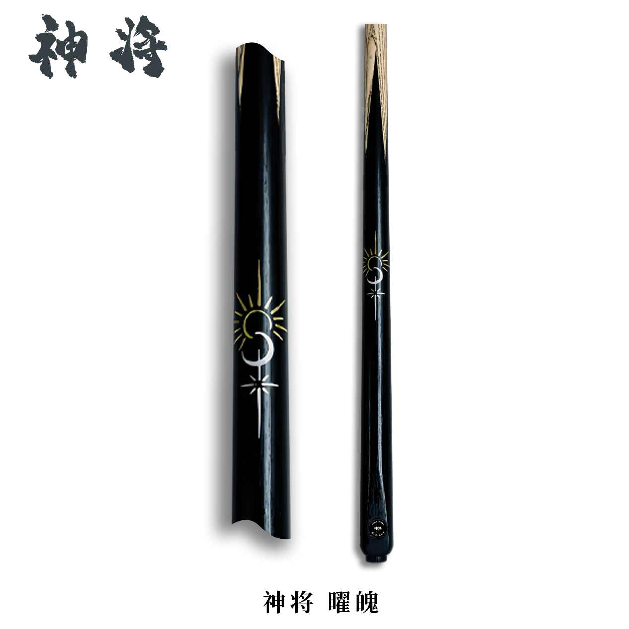 【曜魄】台球杆爆款小头杆中式-斯诺克通体球杆高颜值全新随机剑纹