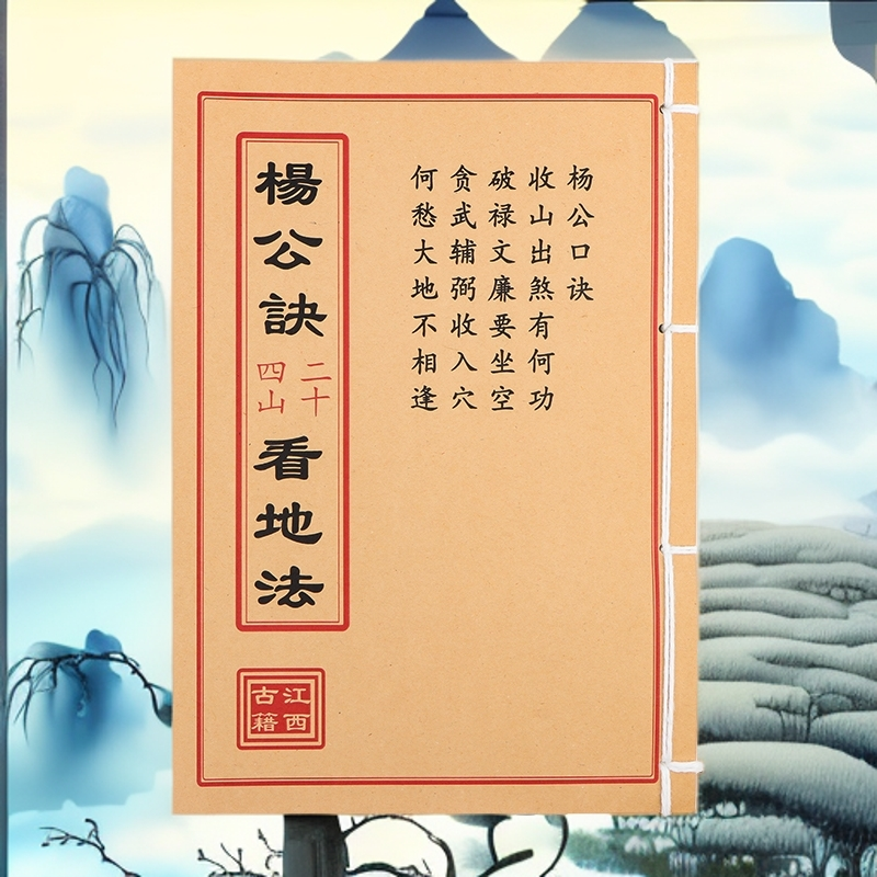 杨公决二十四山看地法  通俗易懂 手工线装 民间珍藏古书籍