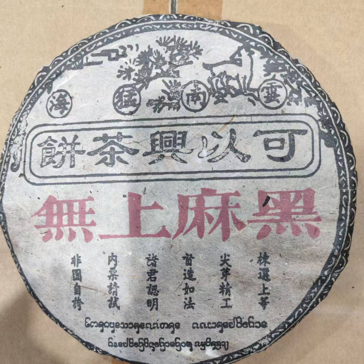 茶园世家可以兴無上麻黑普洱茶357g/饼 生（12月27日）