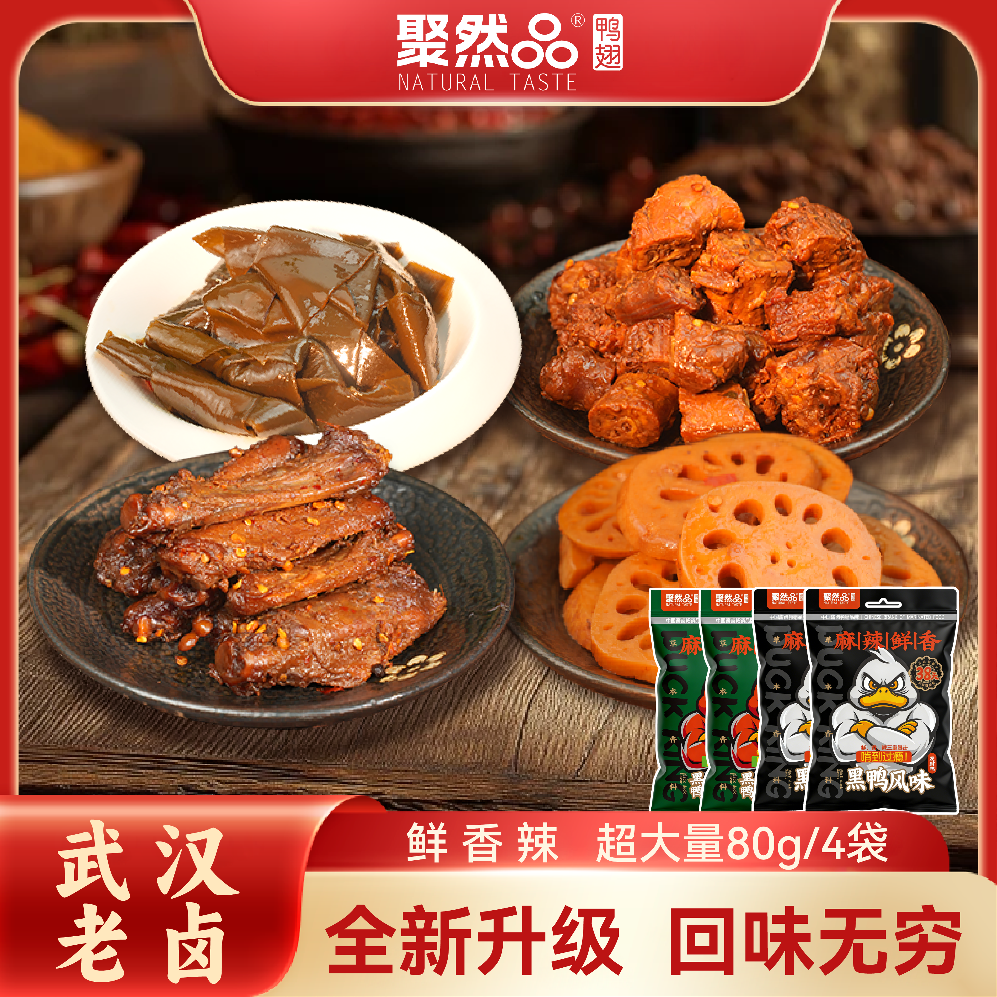 聚然品肉质品熟食鸭翅中鸭脖卤藕卤海带80g*4开袋即食鲜香下酒菜