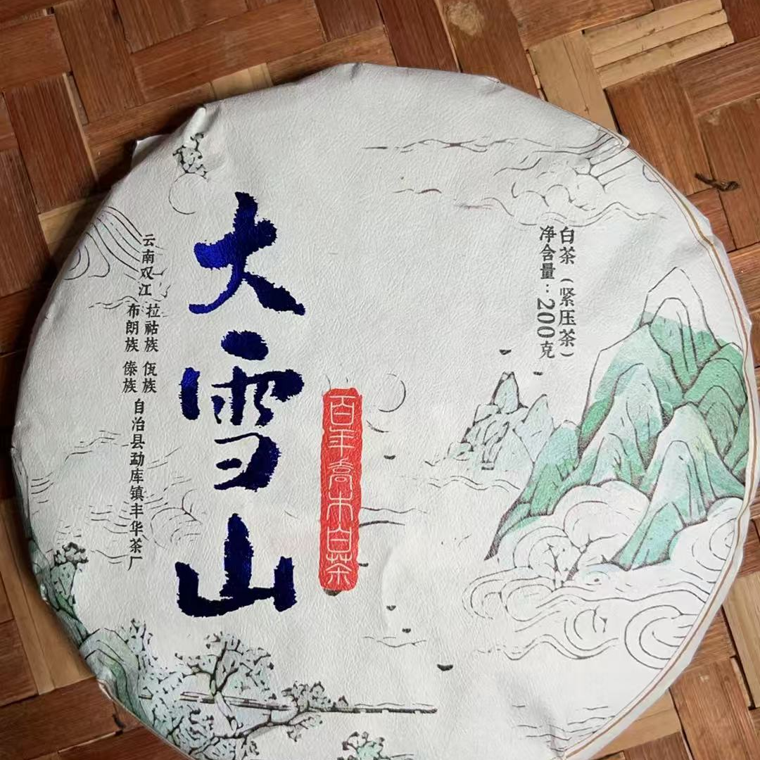 MK1668号 2013年{春}勐库大雪山混采普洱白茶饼200g6-18日