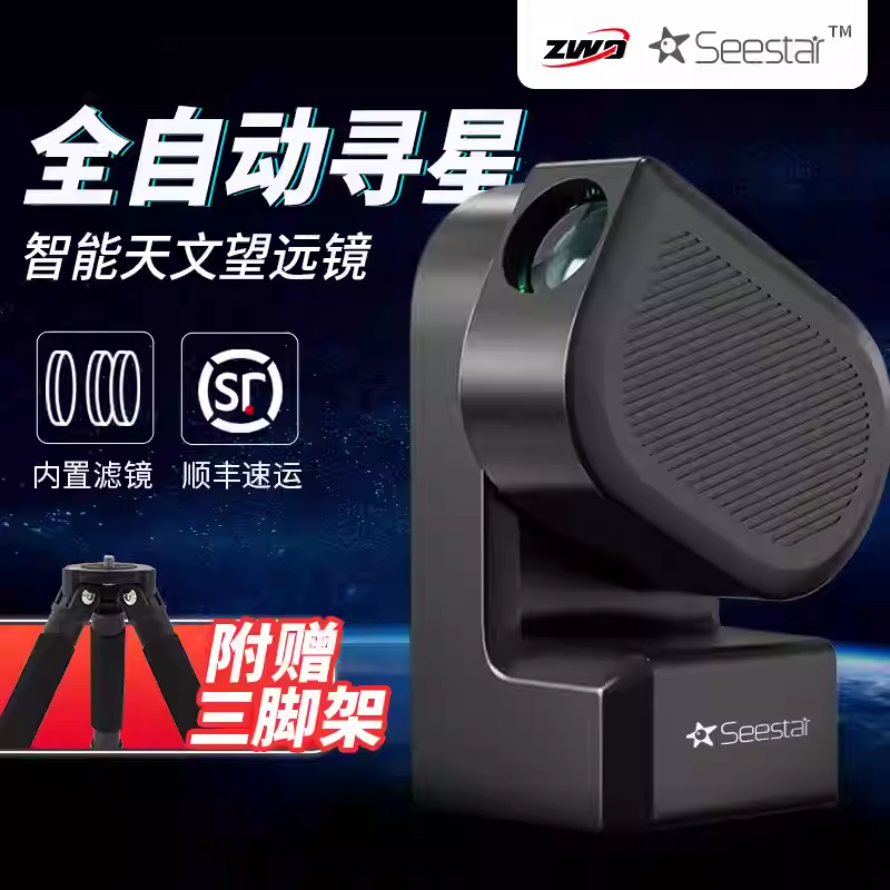 ZWOSeestarS50智能天文望远镜 轻巧便携 户外必备 自动寻星