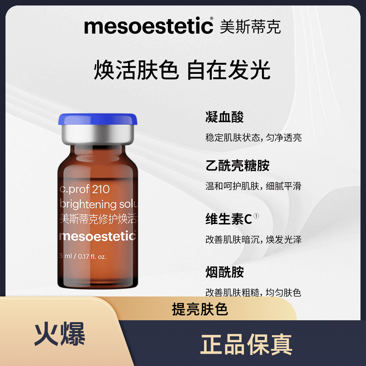 【正品保真】美斯 MD焕活精华液镁白210