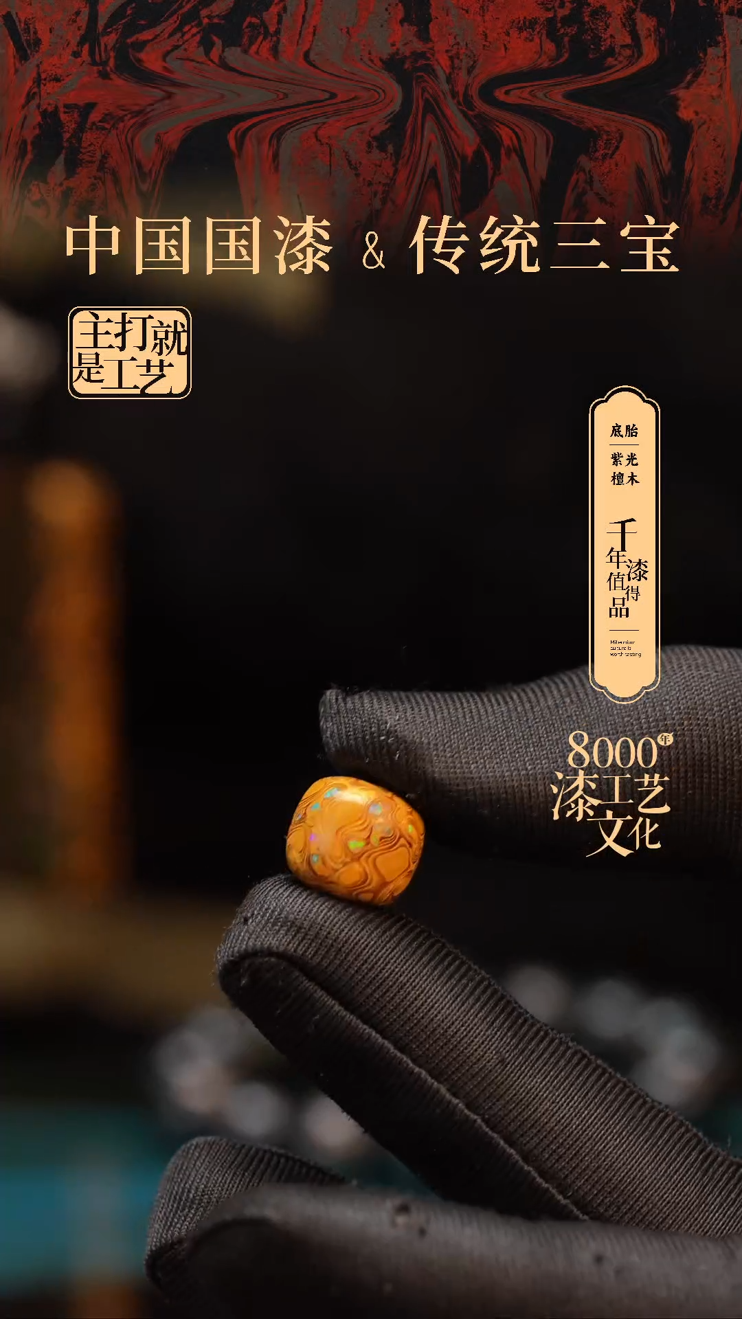 【闪购商品】闽越漆艺老型漆珠12*13mm