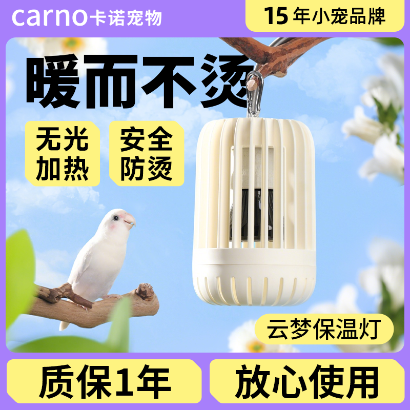 鹦鹉保温灯鹦鹉过冬保暖神器卡诺云梦保温灯鹦鹉保暖养鸟必备用品