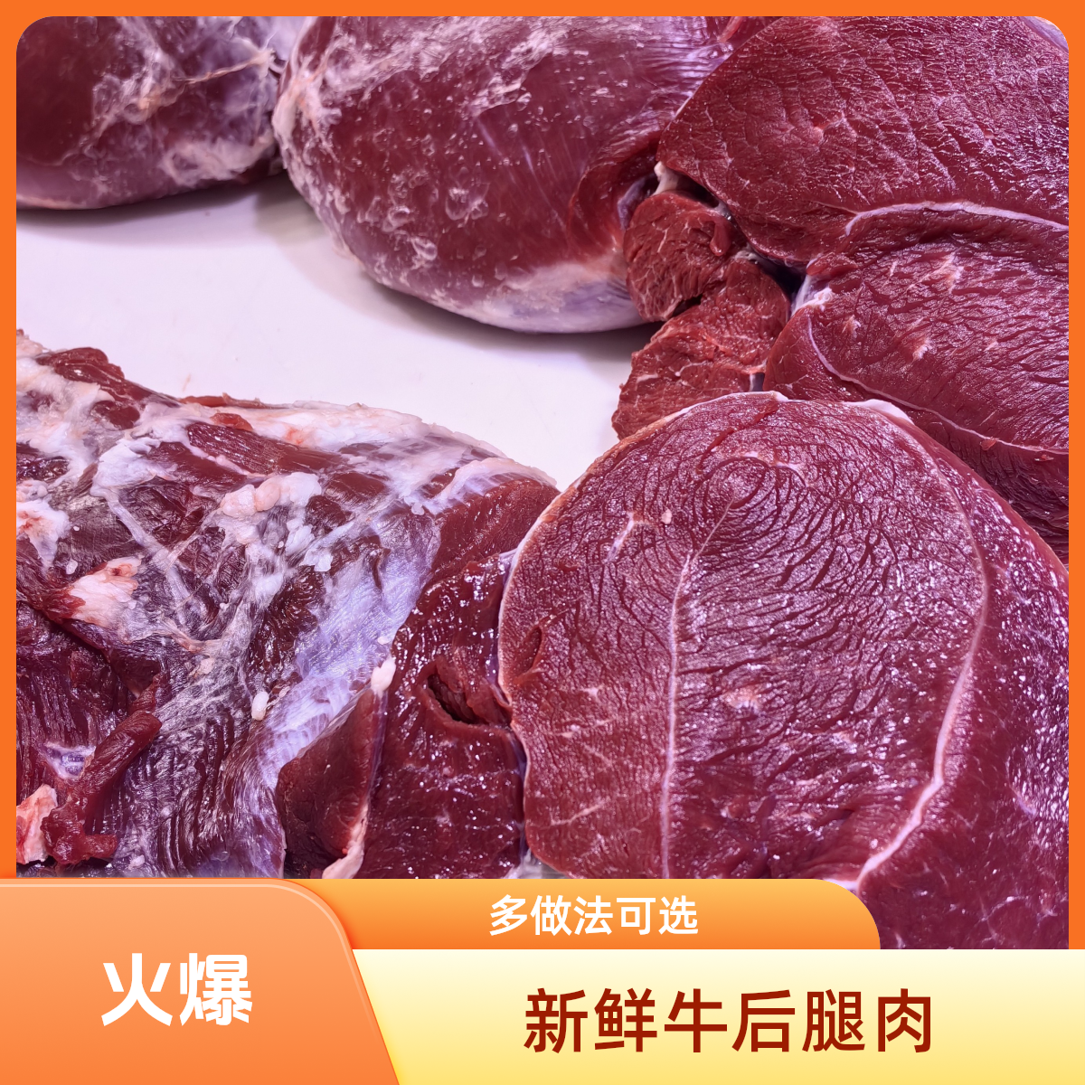 新鲜牛后腿（福利 ）5斤 （炒菜 牛肉面 吃馅 酱牛肉）牛肉同城配
