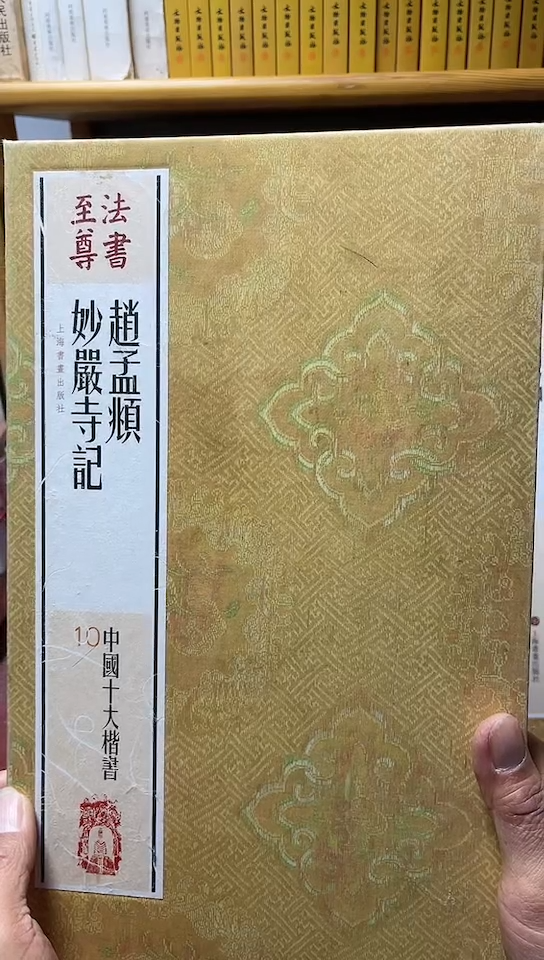 法书至尊  赵孟頫妙严寺记