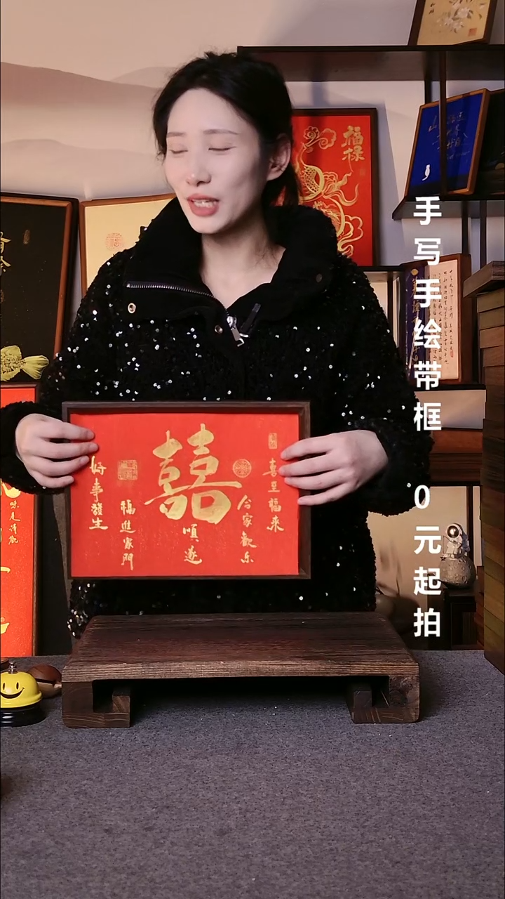 书法独*.双喜带框08