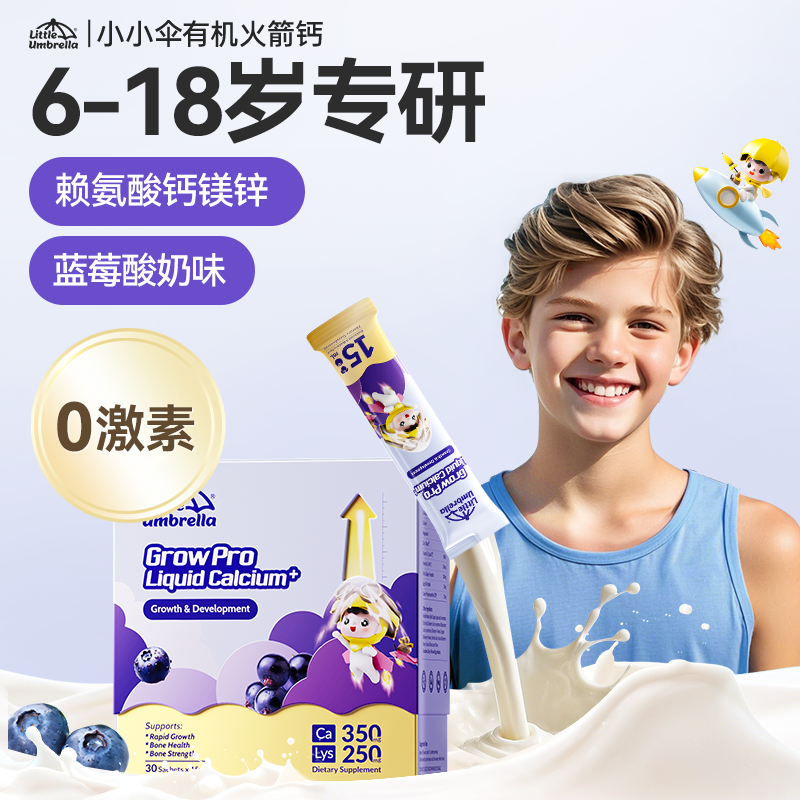 小小伞有机火箭钙儿童赖氨酸液体钙镁锌补钙