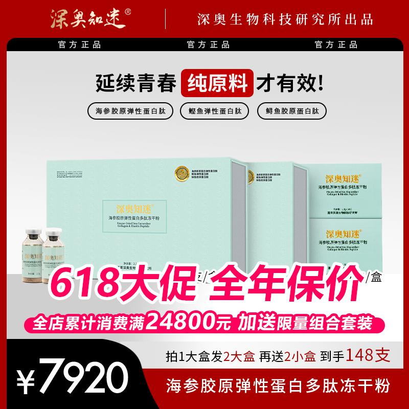 【深奥知迷】海参胶原弹性蛋白多肽冻干粉
