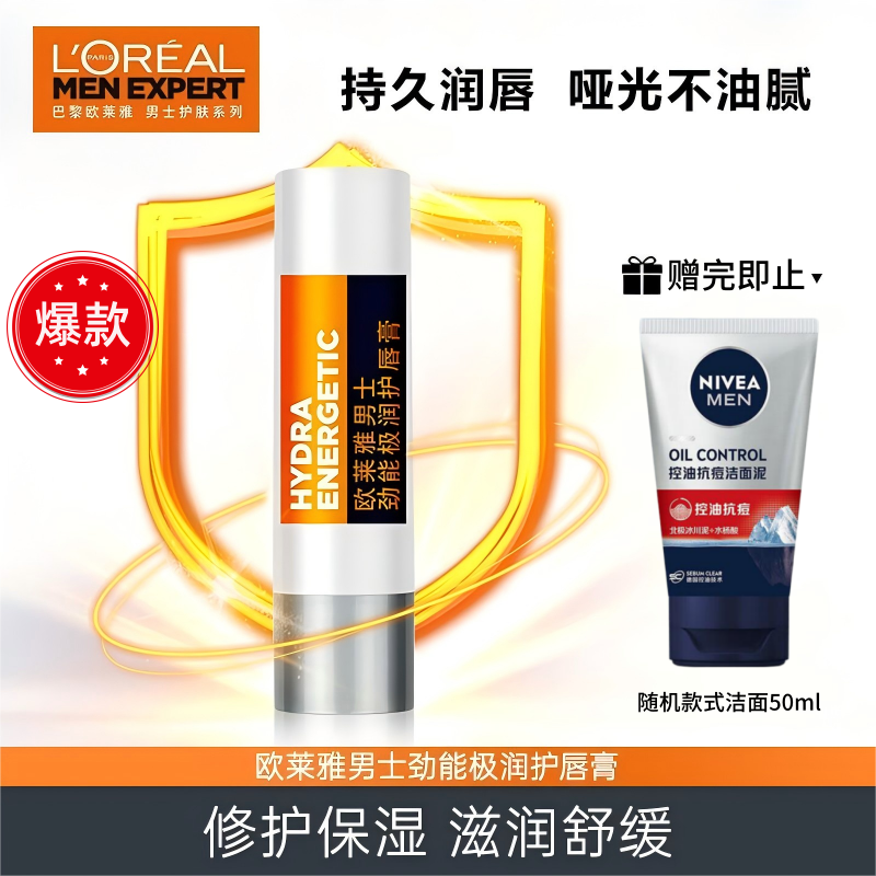 欧莱雅男士专用润唇膏劲能极润护唇膏3.5g无色打底保湿舒缓正品