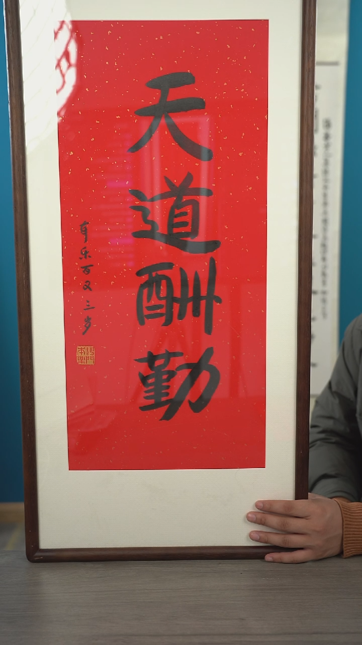 书法本l老师 天道酬勤 带框