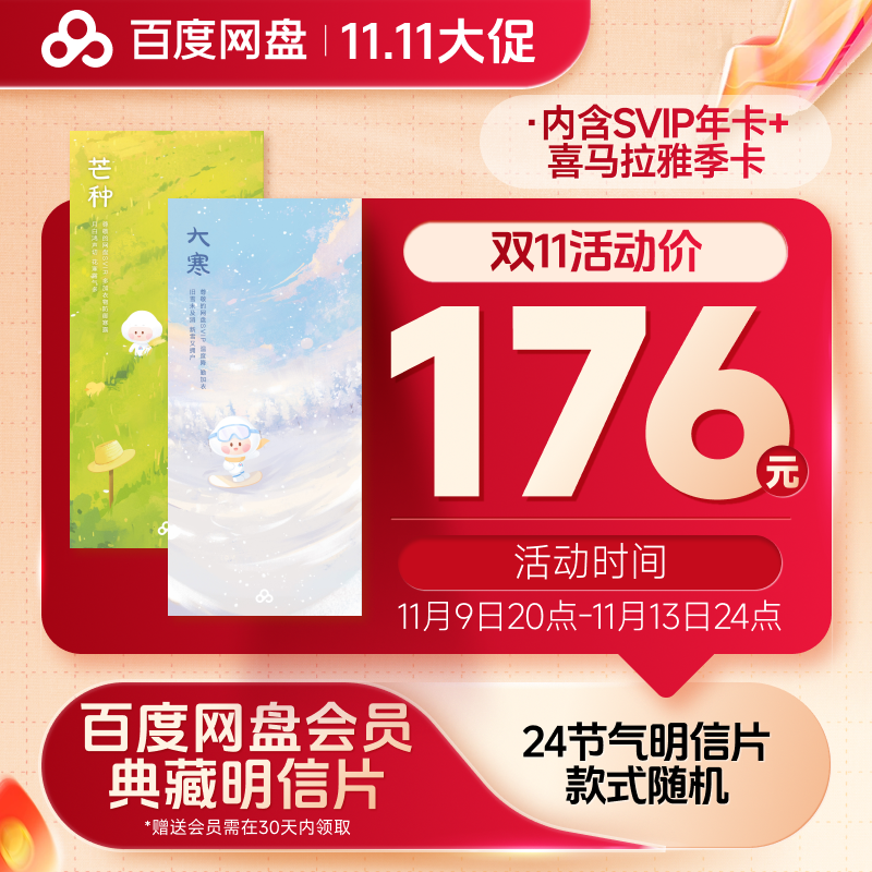 百度网盘典藏明信片（实物发货）内含SVIP年卡+喜马季 xn