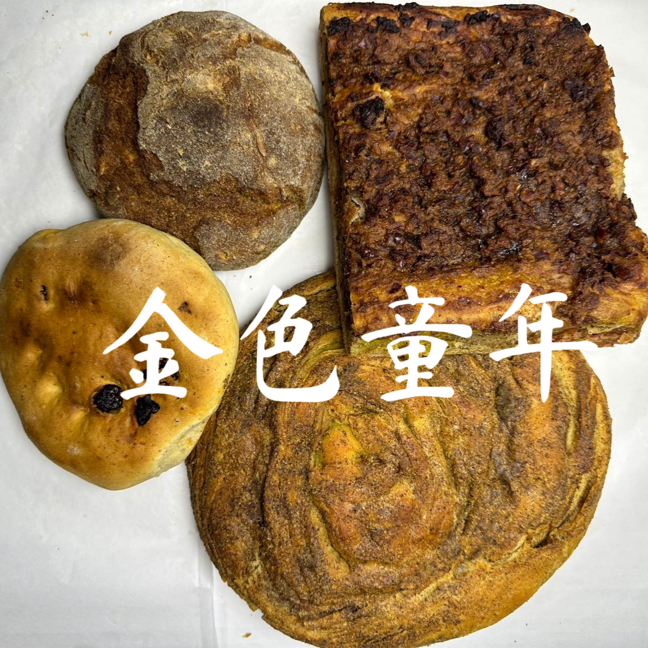 【饼王传奇】金色童年：桂圆山楂饼+丑八怪+老黑+开心果饼 4