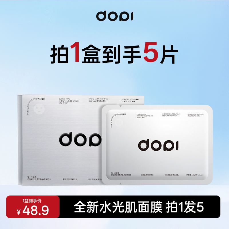 DOPI水光肌面膜多重补水保湿急救亮肤锁水