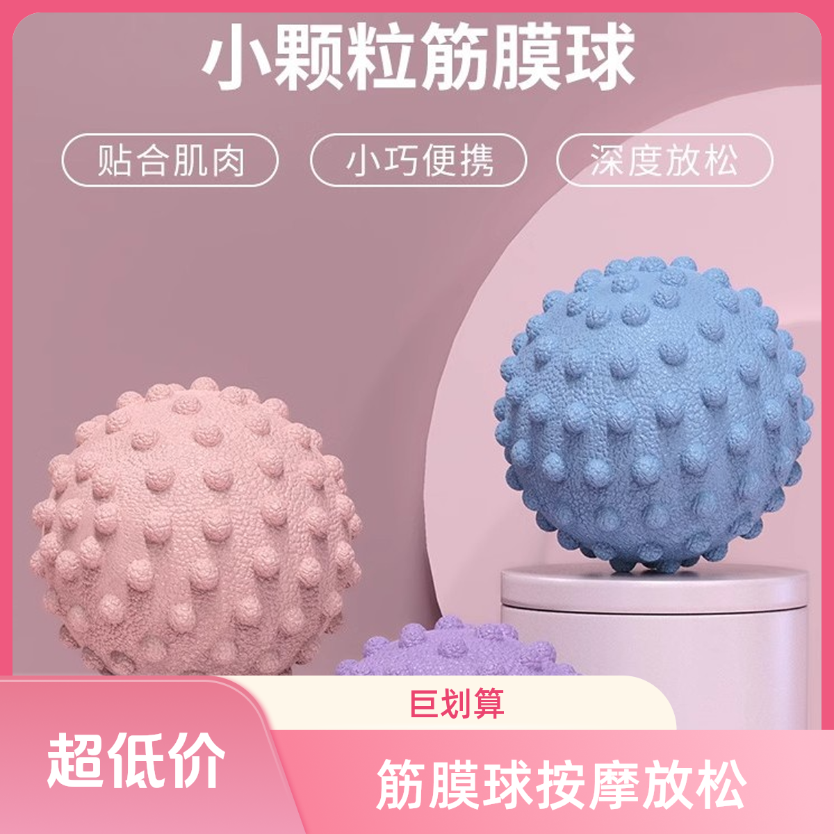 筋膜球足底按摩球腰背部肌肉放松瑜伽健身花生足弓足底球腰部实心