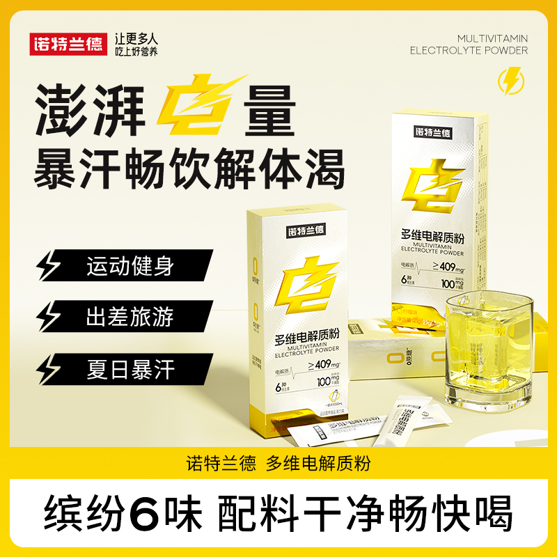 【九月甄选】诺特兰德多维电解质粉电解质冲剂运动健身能量维生素