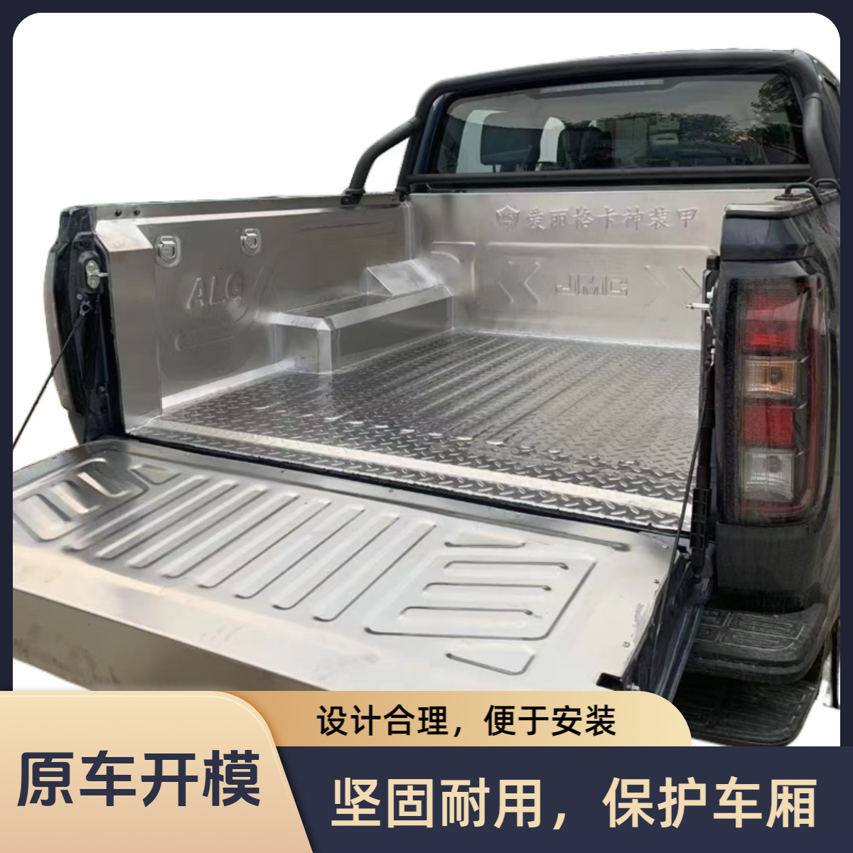 皮卡不锈钢货箱宝改装适用于多种国内皮卡车型冲压工艺201材质
