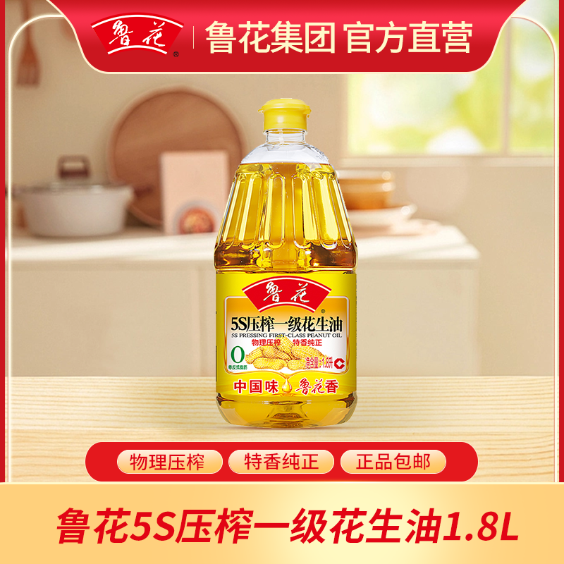 1.8L鲁花5S一级花生油  物理压榨【鲁花直销】食用油 粮油