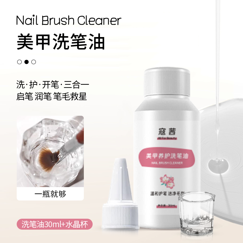 美甲洗笔水日式美甲尖嘴啫喱清洁液清洗指甲油胶光疗笔刷工具