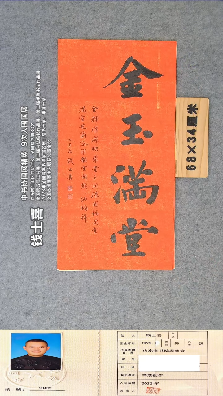 书法钱老师书法作品68*34
