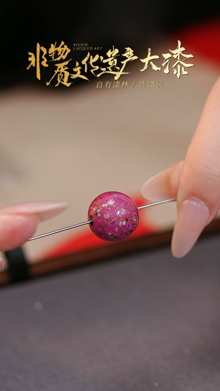 【闪购商品】髹新非遗大漆珠文玩