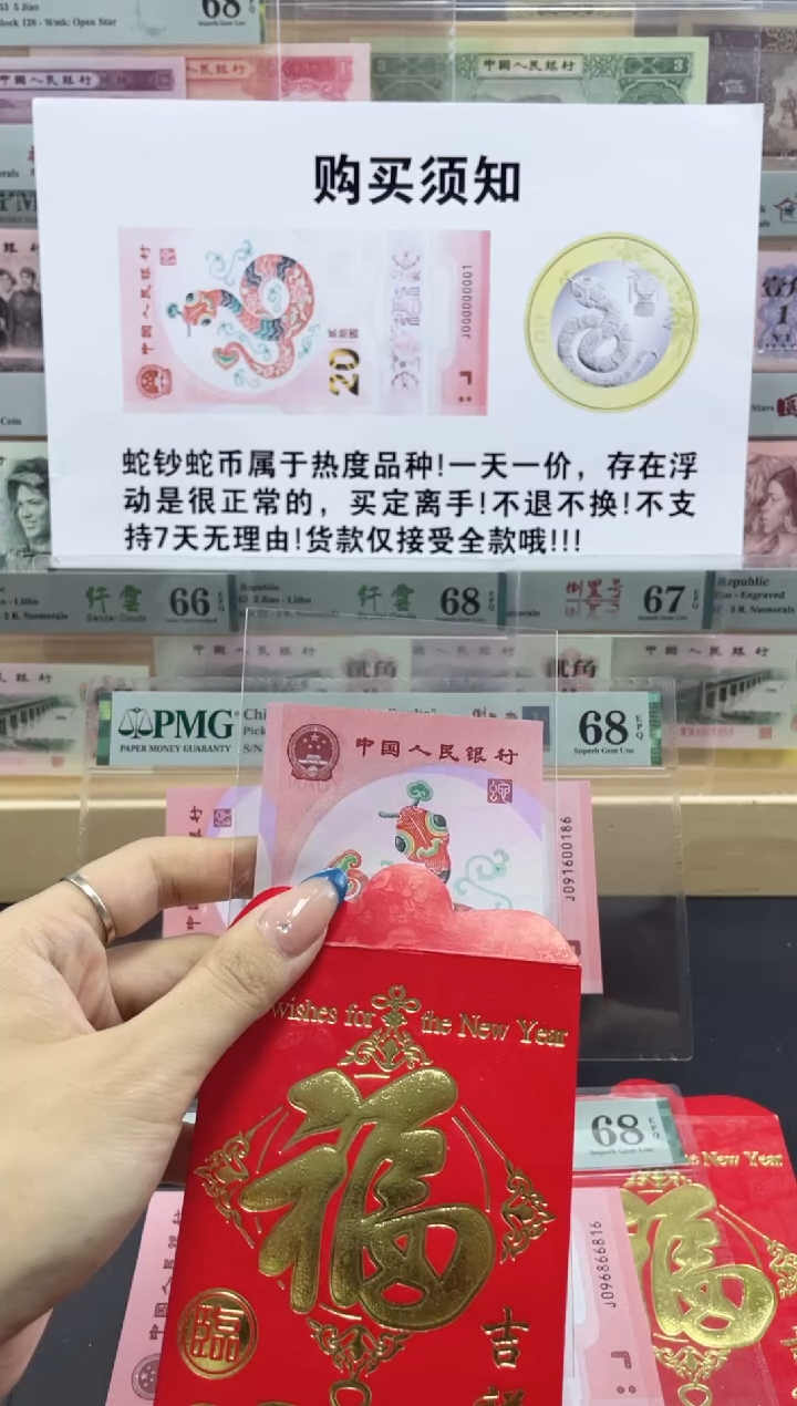 【闪购商品】纸纸纸蛇钞红包款 无4 随机发