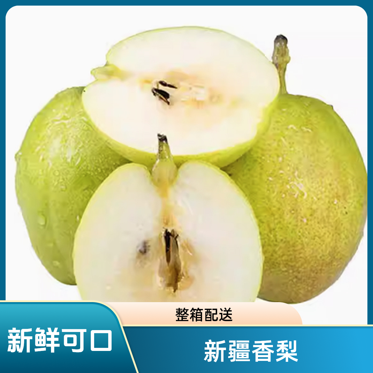 【年货节】名疆新疆好香梨 脆甜皮薄梨子应季水果整箱批发 约9斤