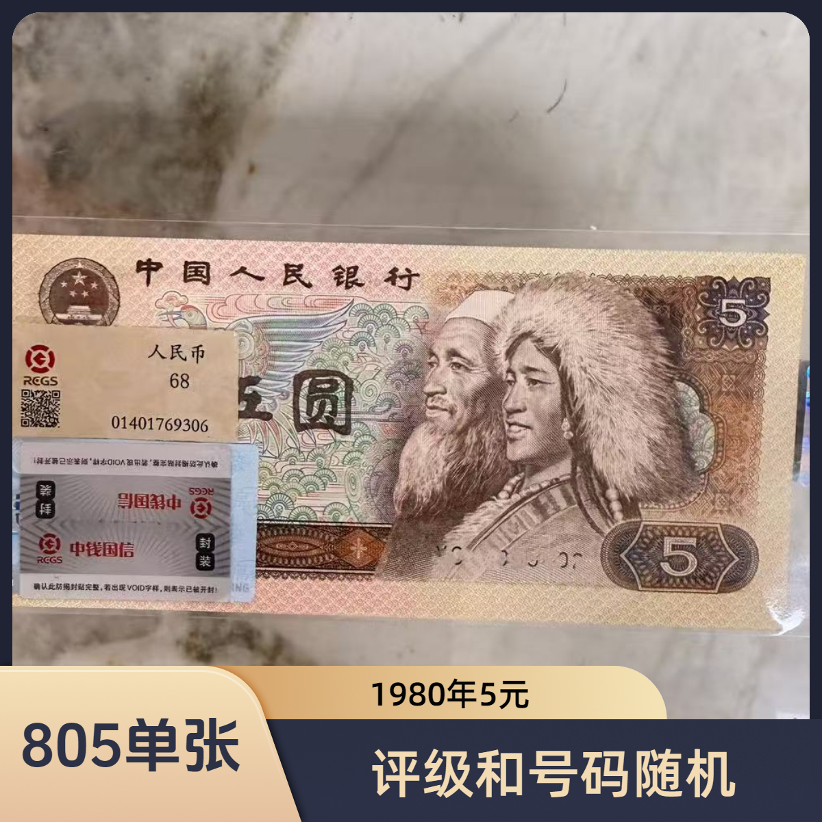 （退市钱币）第四套人民币1980年5元评级68分随机 支持鉴定 9品