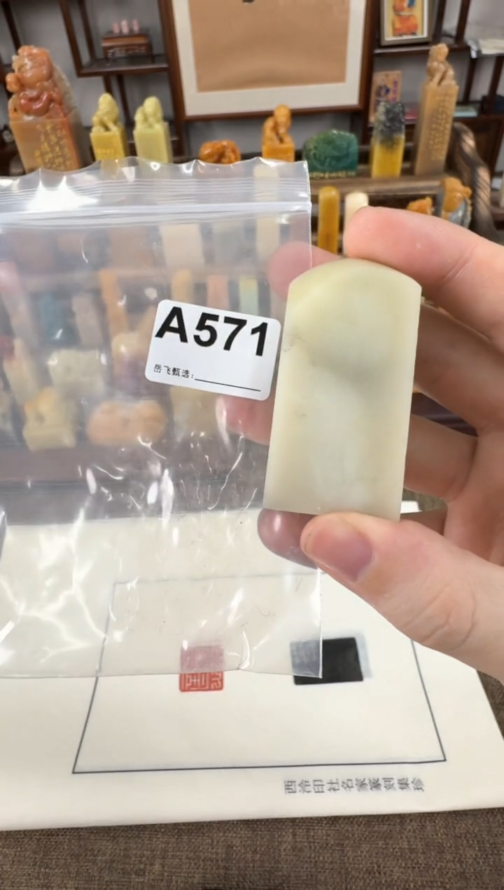 【闪购商品】寿山石印石编号编号A571