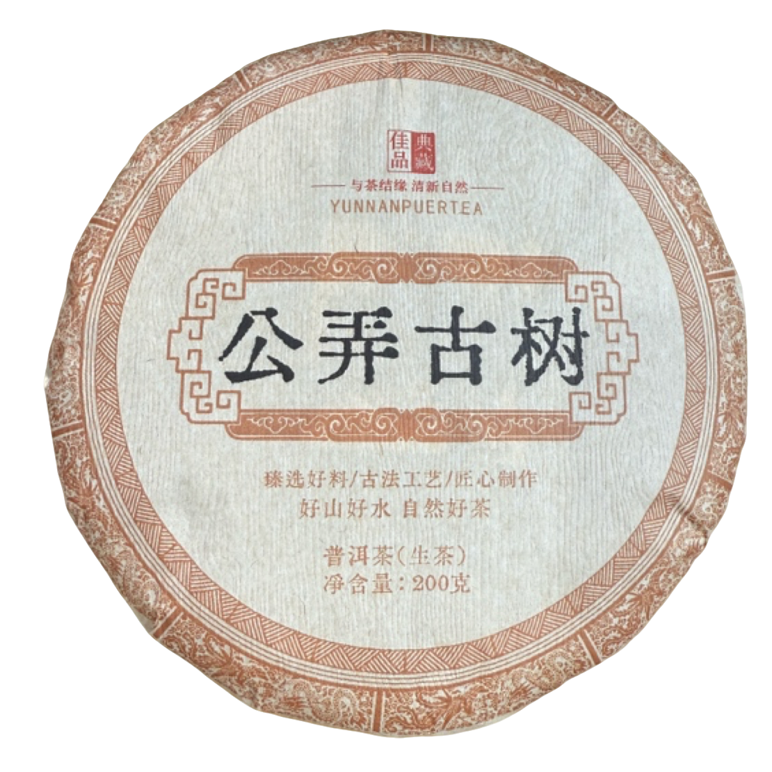*2016年【公弄.春.混采】普洱（生茶）饼茶200克-12月4日【09】