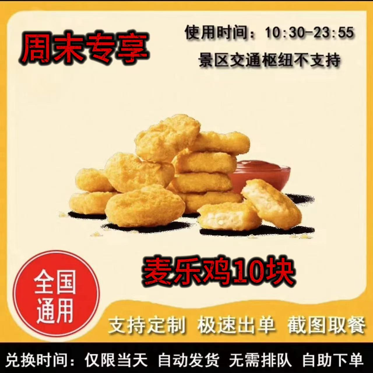 麦/当劳 麦乐鸡10块兑换卷 到店自取