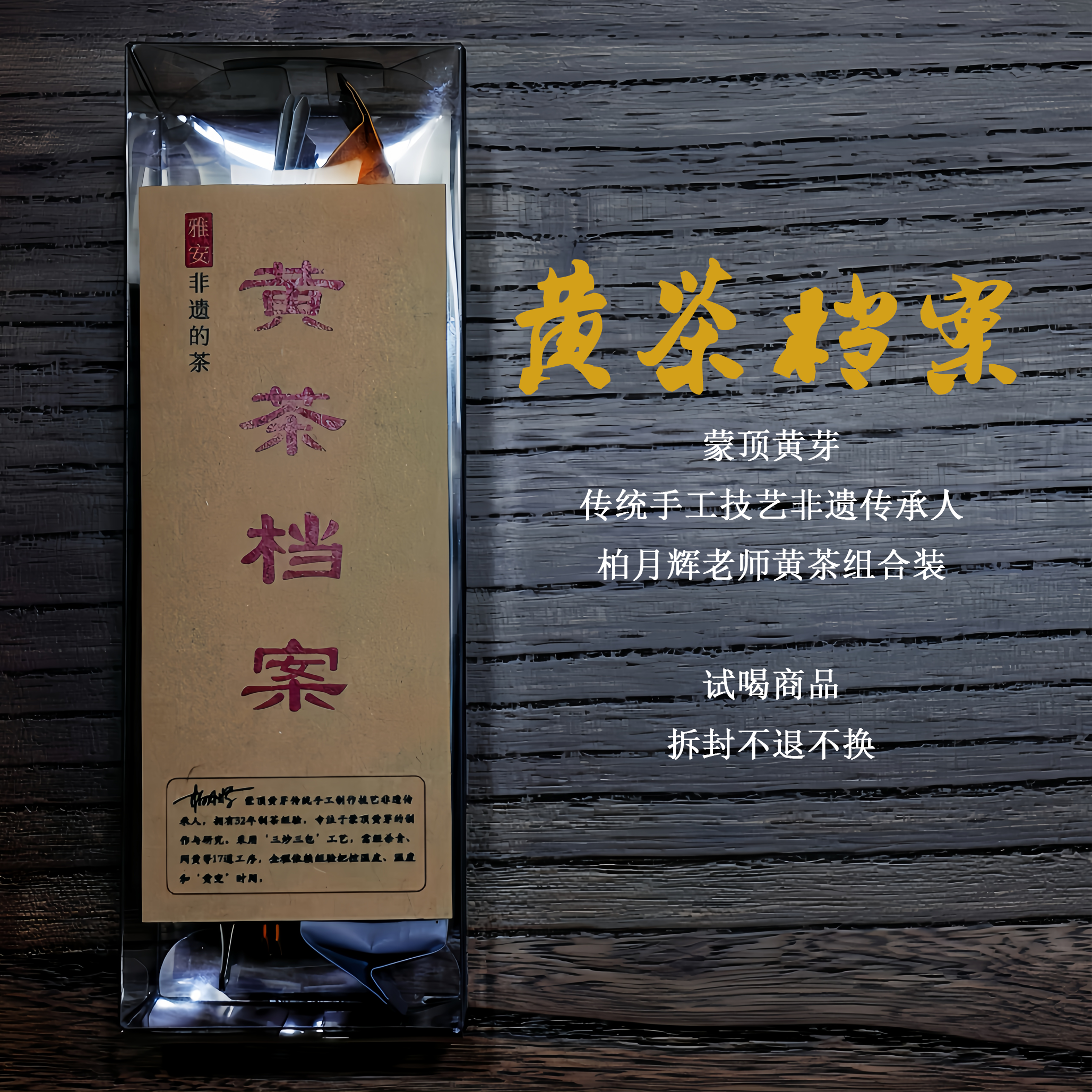 【黄茶档案】非遗2025柏月辉 蒙顶黄芽组合15g 试喝品 拆封不退不换