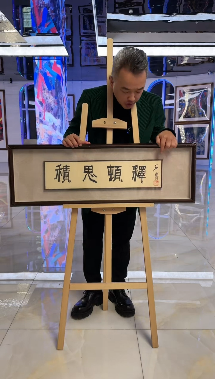 【闪购商品】石老师（齐）书法作品