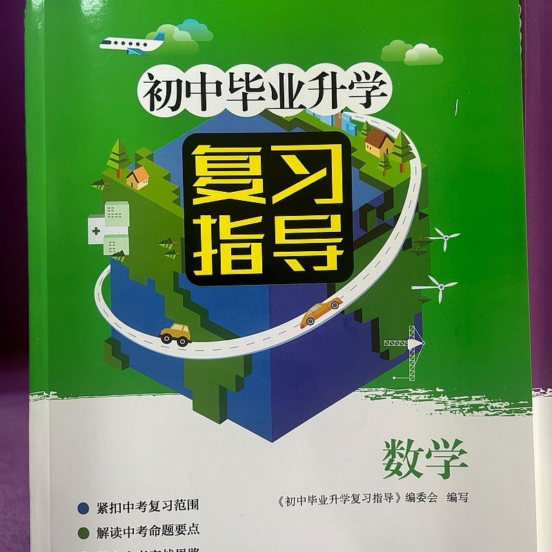 初中毕业升学指导数学预售