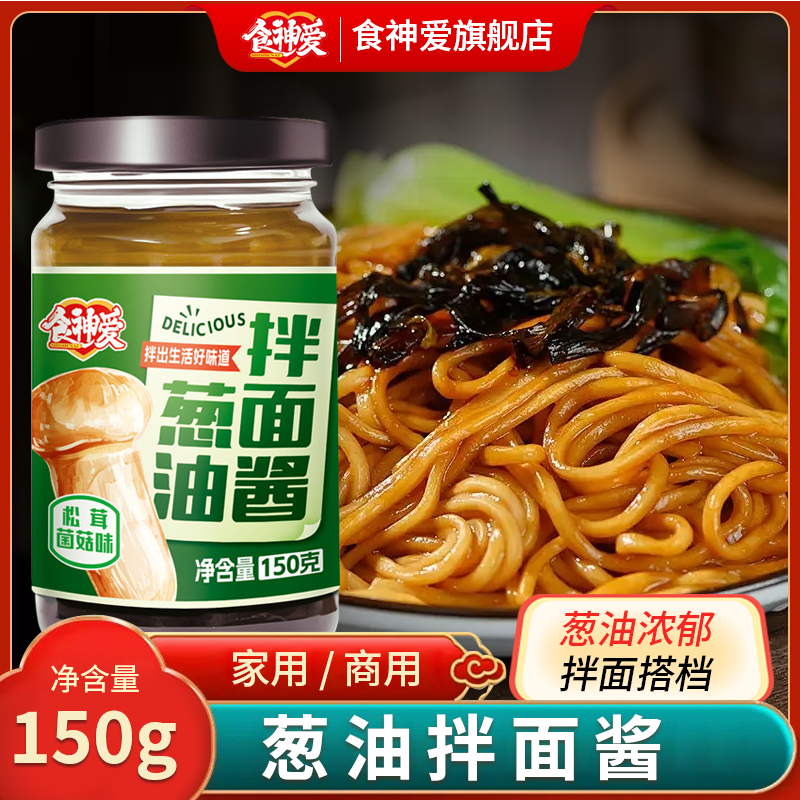食神爱松茸菌菇味葱油拌面酱汁 葱香浓郁 拌饭拌面色香味俱全