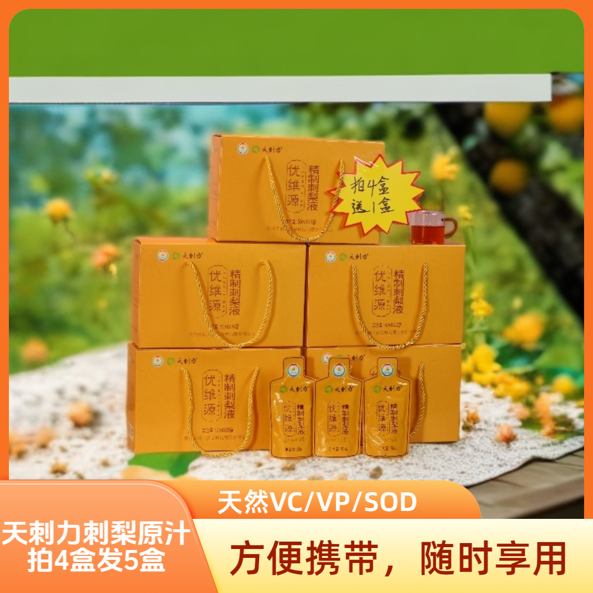 【拍4盒送1盒】贵州天刺力自营刺梨原液优选大果冷榨天然维C20袋/盒