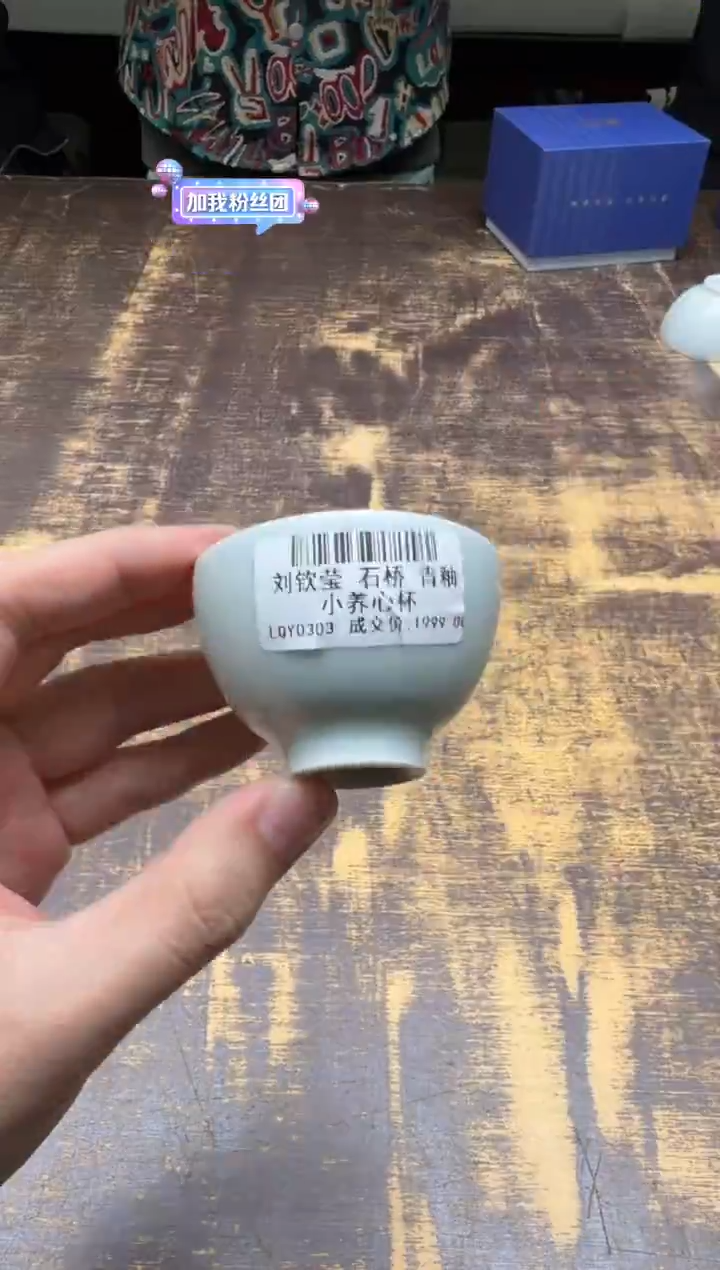 ?刘钦莹 石桥青釉小养心杯