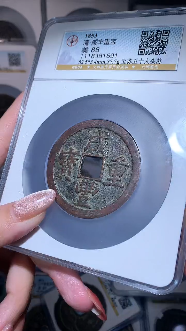 【闪购商品】铜咸丰重宝苏五十大头苏